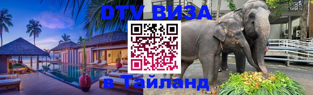 DTV Виза в Тайланд для россиян 