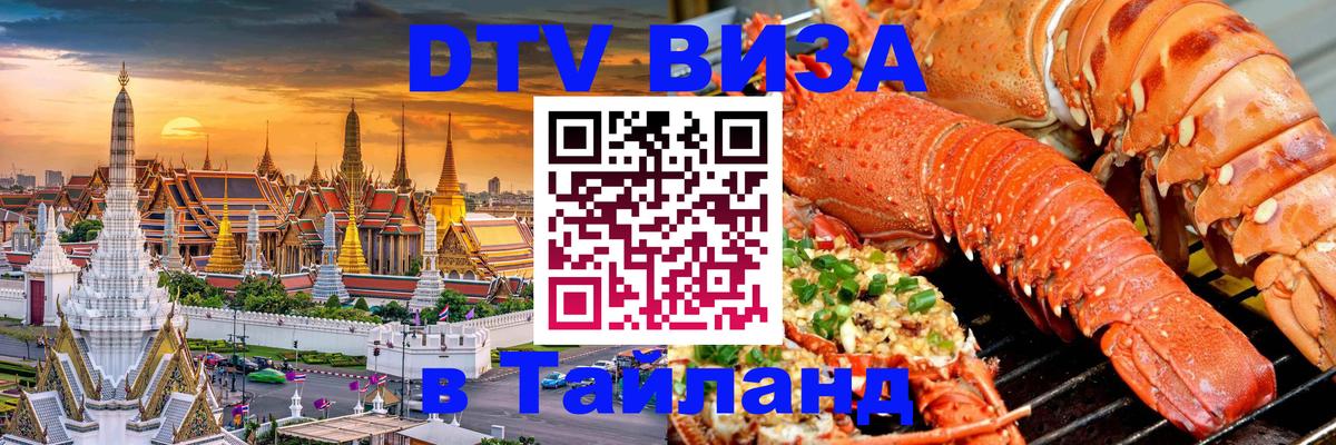 DTV виза Тайланд 